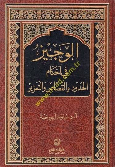 El-Veciz fi Ahkamil-Hudud vel-Kısas vet-Tazir  - الوجيز في أحكام الحدود والقصاص والتعزير