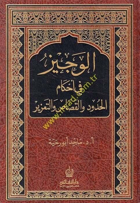 El-Veciz fi Ahkamil-Hudud vel-Kısas vet-Tazir  - الوجيز في أحكام الحدود والقصاص والتعزير - 1