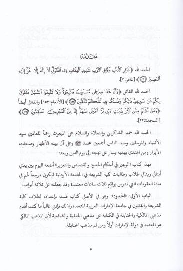 El-Veciz fi Ahkamil-Hudud vel-Kısas vet-Tazir  - الوجيز في أحكام الحدود والقصاص والتعزير - 2