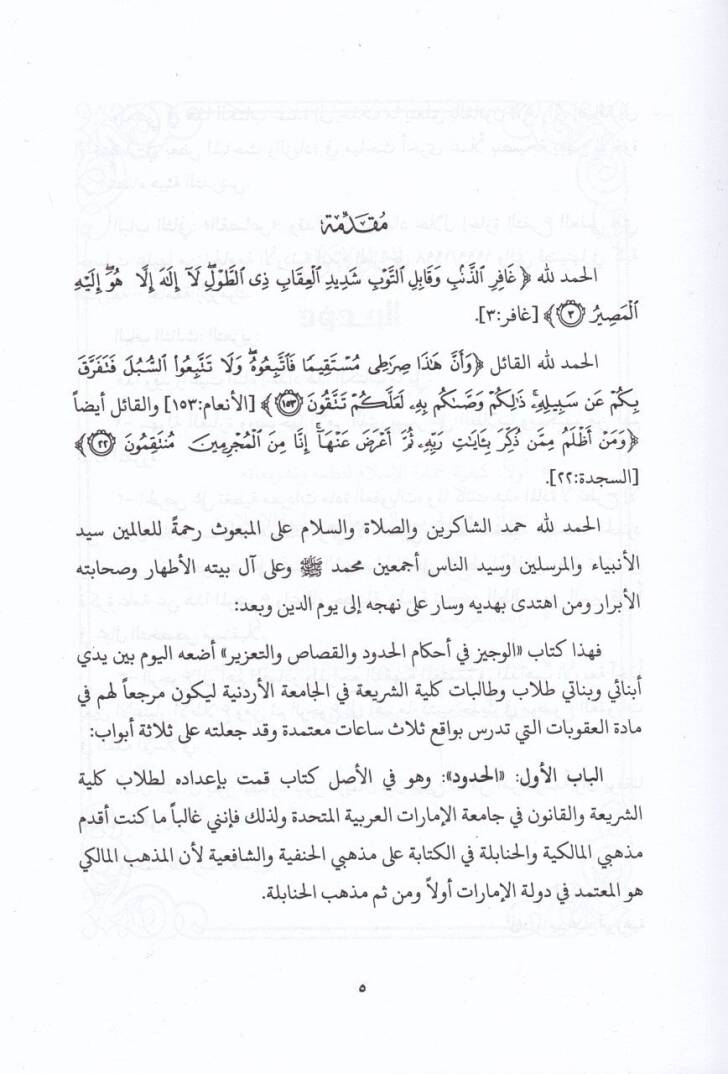 El-Veciz fi Ahkamil-Hudud vel-Kısas vet-Tazir  - الوجيز في أحكام الحدود والقصاص والتعزير - 2