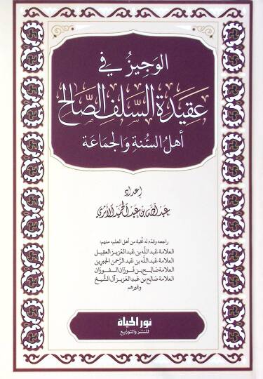 El-Veciz fi Akidetis-Selefis-Salih Ehlüs-Sünne vel-Cemaa - الوجيز في عقيدة السلف الصالح أهل السنة والجماعة