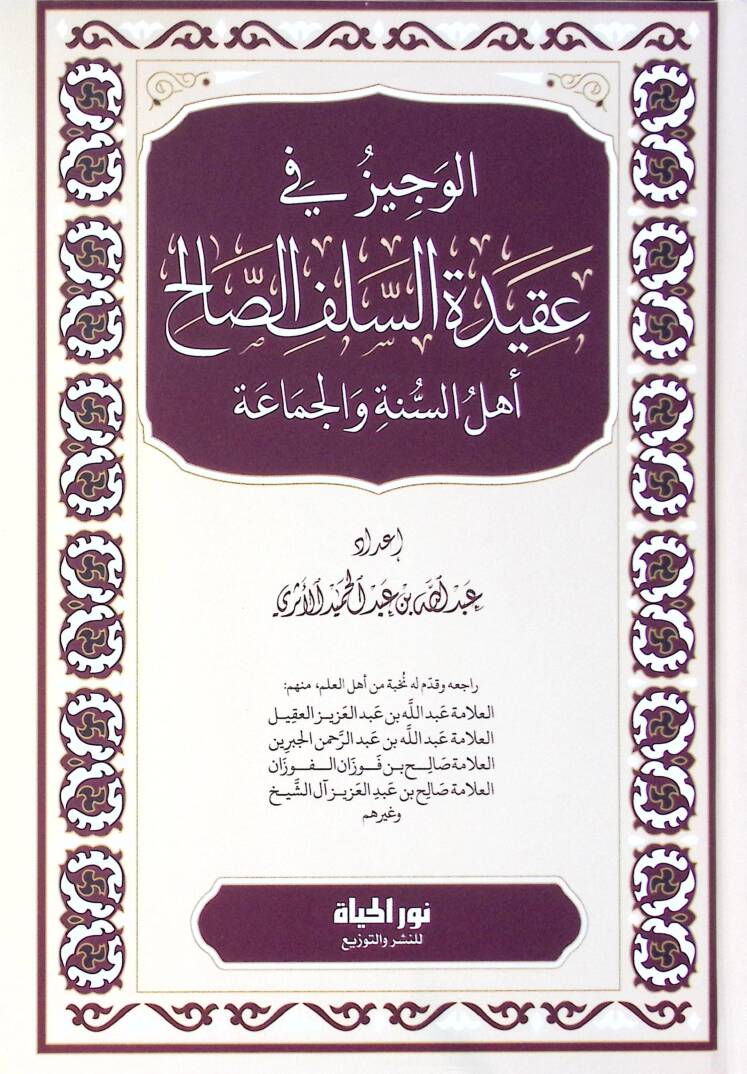 El-Veciz fi Akidetis-Selefis-Salih Ehlüs-Sünne vel-Cemaa - الوجيز في عقيدة السلف الصالح أهل السنة والجماعة - 1