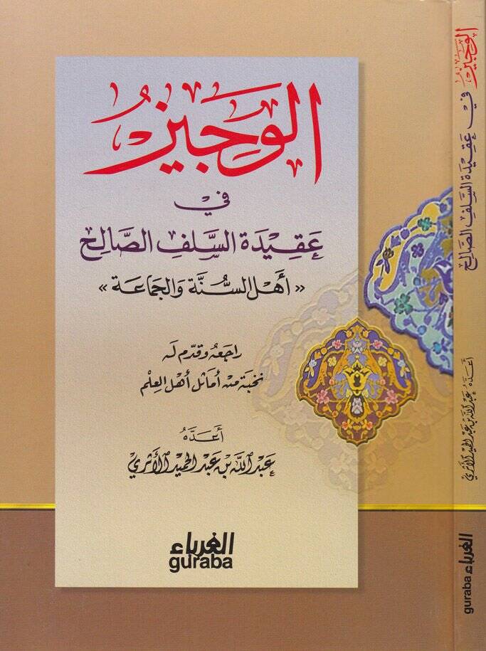 El-Veciz fi Akidetis-Selefis-Salih Ehlüs-Sünne vel-Cemaa - الوجيز في عقيدة السلف الصالح أهل السنة والجماعة - 1