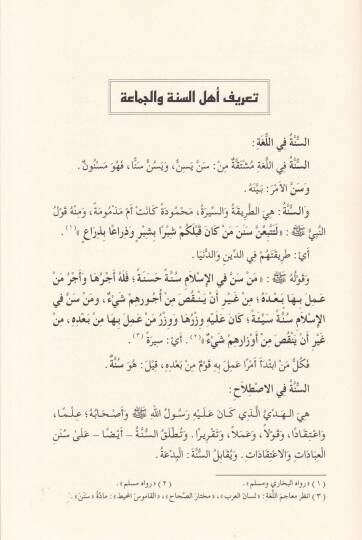 El-Veciz fi Akidetis-Selefis-Salih Ehlüs-Sünne vel-Cemaa - الوجيز في عقيدة السلف الصالح أهل السنة والجماعة - 2