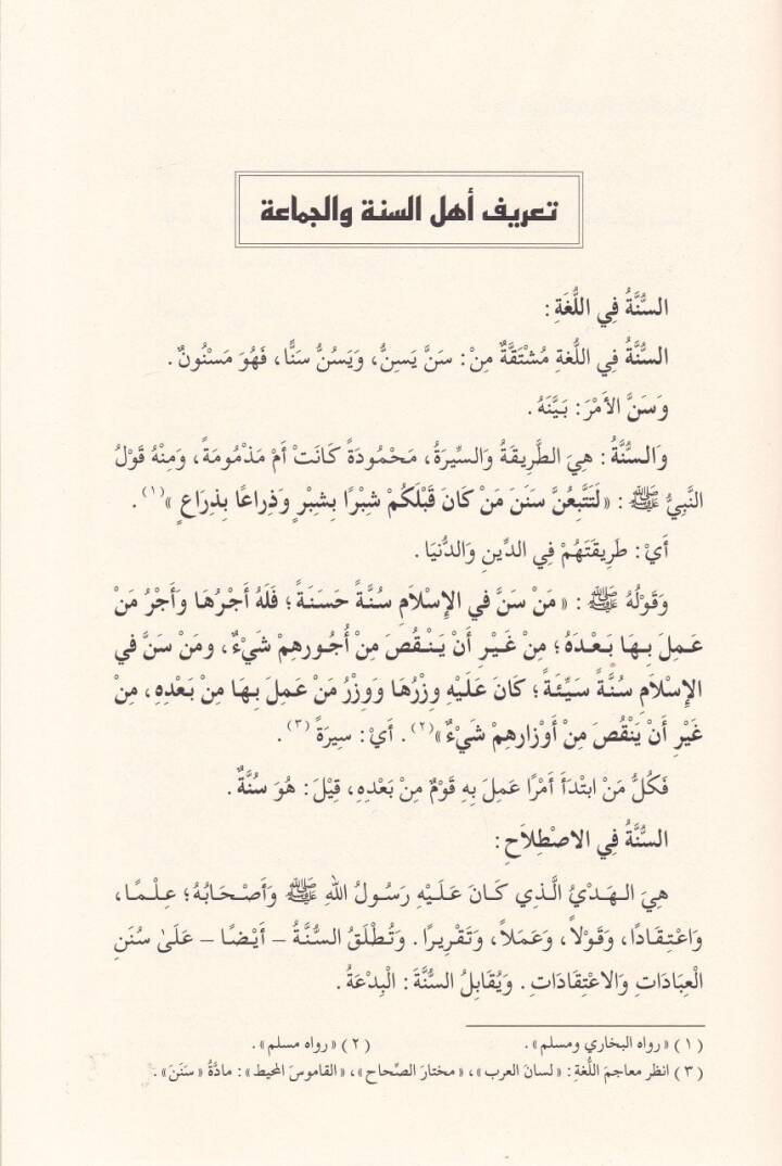 El-Veciz fi Akidetis-Selefis-Salih Ehlüs-Sünne vel-Cemaa - الوجيز في عقيدة السلف الصالح أهل السنة والجماعة - 2