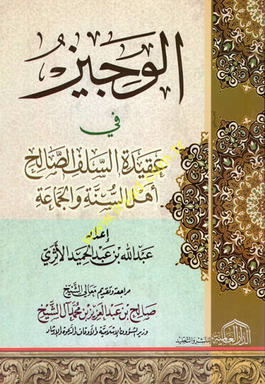 El-Veciz fi Akidetis-Selefis-Salih Ehlüs-Sünne vel-Cemaa - الوجيز في عقيدة السلف الصالح أهل السنة والجماعة