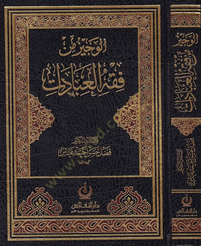 El-Veciz fi Fıkhil-İbadat  - الوجيز في فقه العبادات - 1