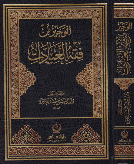 El-Veciz fi Fıkhil-İbadat  - الوجيز في فقه العبادات
