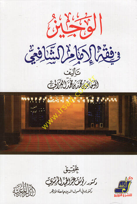 El-Veciz fi Fıkhil-İmam Eş-Şafii  - الوجيز في فقه الإمام الشافعي - 1