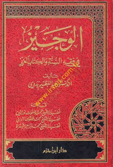 El-Veciz fi Fıkhis-Sünne vel-Kitabil-Aziz  - الوجيز في فقه السنة والكتاب العزيز