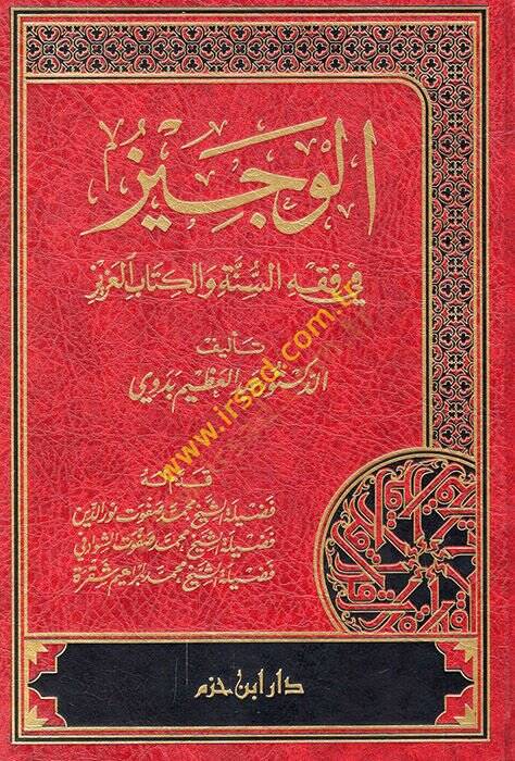 El-Veciz fi Fıkhis-Sünne vel-Kitabil-Aziz  - الوجيز في فقه السنة والكتاب العزيز - 1