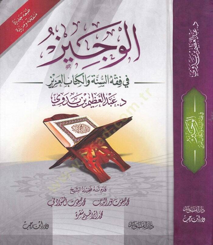 El-Veciz fi Fıkhis-Sünne vel-Kitabil-Aziz  - الوجيز في فقه السنة والكتاب العزيز - 1