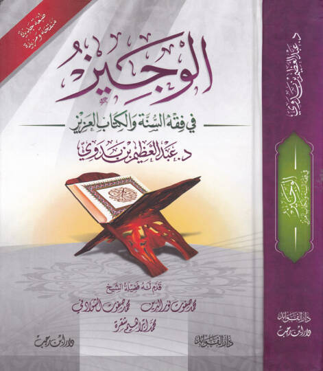 El-Veciz fi Fıkhis-Sünne vel-Kitabil-Aziz  - الوجيز في فقه السنة والكتاب العزيز