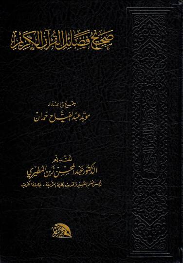 el-Veciz fi irabi müfredatil-Kitabil-Aziz - صحيح فضائل القرآن الكريم