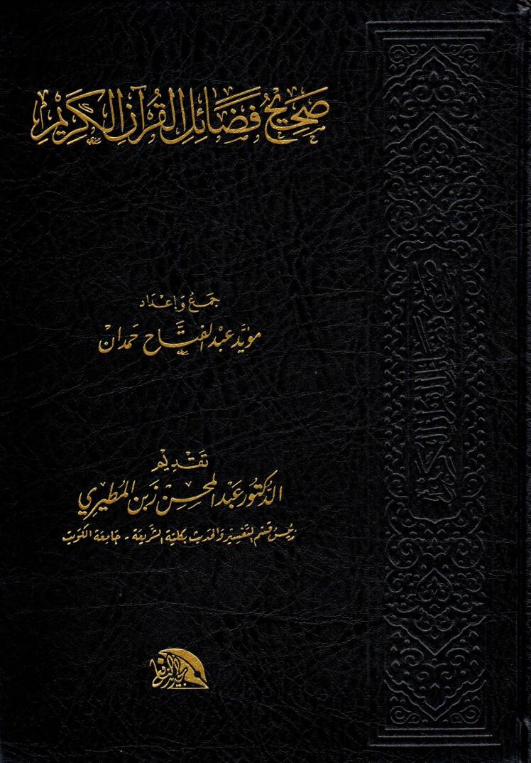 el-Veciz fi irabi müfredatil-Kitabil-Aziz - صحيح فضائل القرآن الكريم - 1