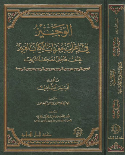 el-Veciz fi irabi müfredatil-Kitabil-Aziz - الوجيز في إعراب مفردات الكتاب العزيز على هامش المصحف الشريف
