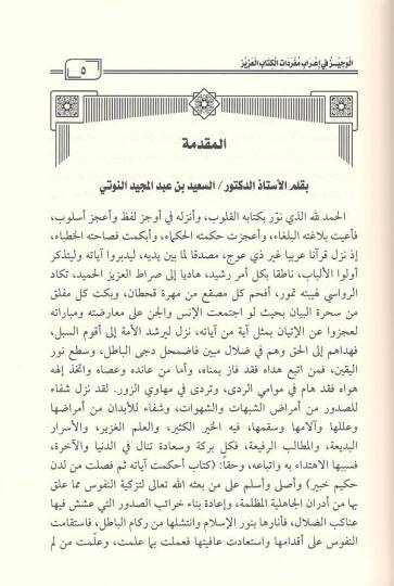 el-Veciz fi irabi müfredatil-Kitabil-Aziz  - الوجيز في إعراب مفردات الكتاب العزيز على هامش المصحف الشريف - 2