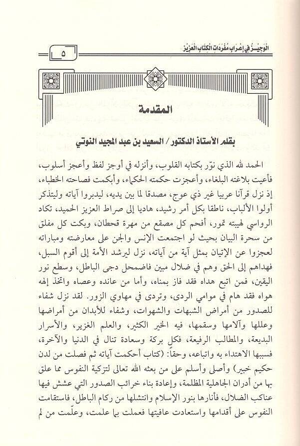 el-Veciz fi irabi müfredatil-Kitabil-Aziz  - الوجيز في إعراب مفردات الكتاب العزيز على هامش المصحف الشريف - 2