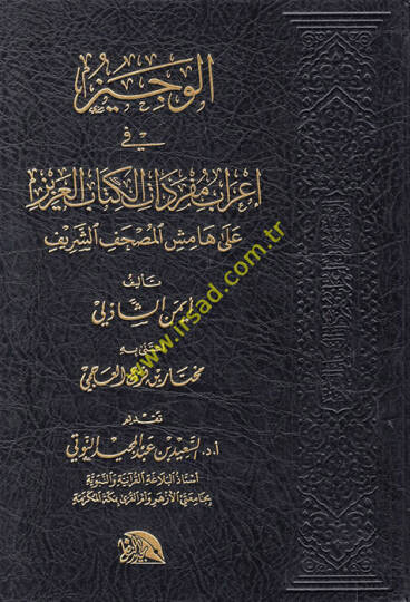 el-Veciz fi irabi müfredatil-Kitabil-Aziz - الوجيز في إعراب مفردات الكتاب العزيز على هامش المصحف الشريف