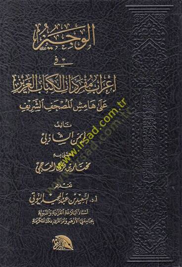 el-Veciz fi irabi müfredatil-Kitabil-Aziz  - الوجيز في إعراب مفردات الكتاب العزيز على هامش المصحف الشريف