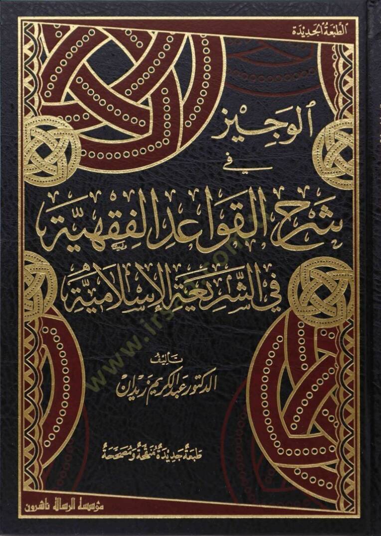 El-Veciz fi Şerhil-Kavaidil-Fıkhiyye fiş-Şeriatil-İslamiyye - الوجيز في شرح القواعد الفقهية - 1