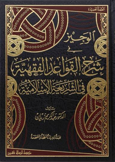 El-Veciz fi Şerhil-Kavaidil-Fıkhiyye fiş-Şeriatil-İslamiyye - الوجيز في شرح القواعد الفقهية