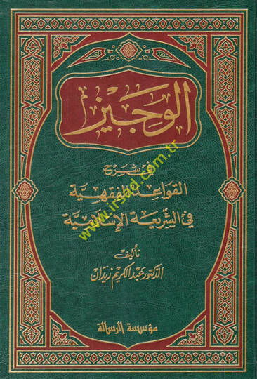 El-Veciz fi Şerhil-Kavaidil-Fıkhiyye fiş-Şeriatil-İslamiyye - الوجيز في شرح القواعد الفقهية في الشريعة الإسلامية