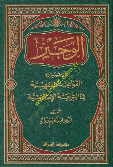 El-Veciz fi Şerhil-Kavaidil-Fıkhiyye fiş-Şeriatil-İslamiyye - الوجيز في شرح القواعد الفقهية في الشريعة الإسلامية