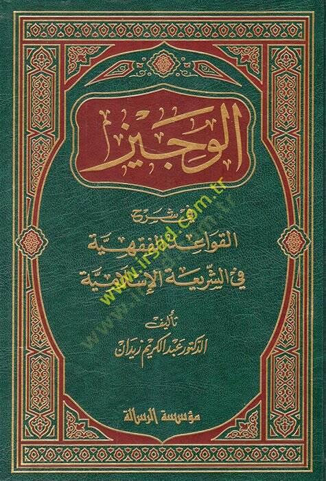 El-Veciz fi Şerhil-Kavaidil-Fıkhiyye fiş-Şeriatil-İslamiyye - الوجيز في شرح القواعد الفقهية في الشريعة الإسلامية - 1