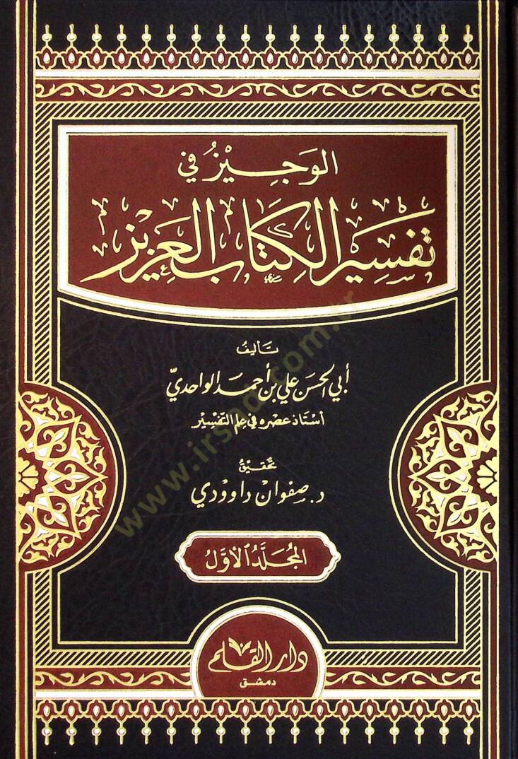 El-Veciz fi Tefsiril-Kitabil-Aziz  - الوجيز في تفسير الكتاب العزيز - 1