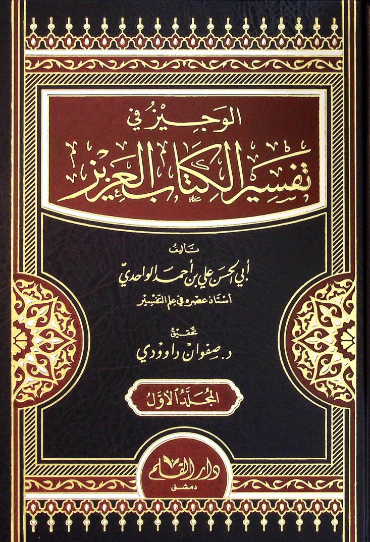 El-Veciz fi Tefsiril-Kitabil-Aziz - الوجيز في تفسير الكتاب العزيز - 1