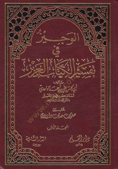 El-Veciz fi Tefsiril-Kitabil-Aziz  - الوجيز في تفسير الكتاب العزيز