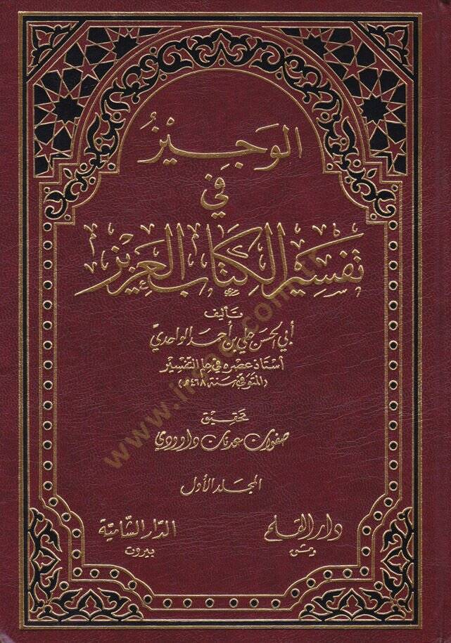 El-Veciz fi Tefsiril-Kitabil-Aziz  - الوجيز في تفسير الكتاب العزيز - 1