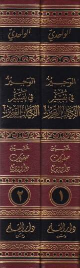 El-Veciz fi Tefsiril-Kitabil-Aziz  - الوجيز في تفسير الكتاب العزيز - 2