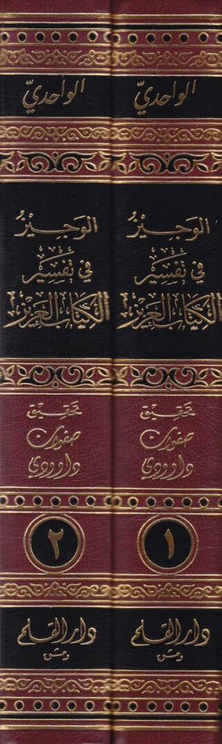 El-Veciz fi Tefsiril-Kitabil-Aziz  - الوجيز في تفسير الكتاب العزيز - 2
