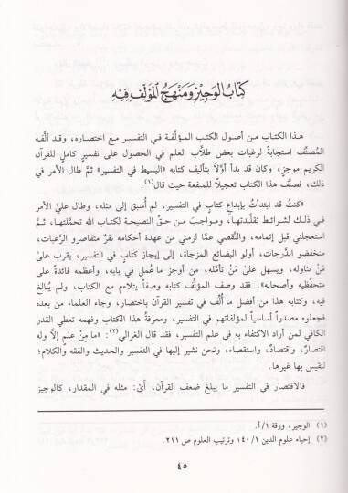 El-Veciz fi Tefsiril-Kitabil-Aziz  - الوجيز في تفسير الكتاب العزيز - 3