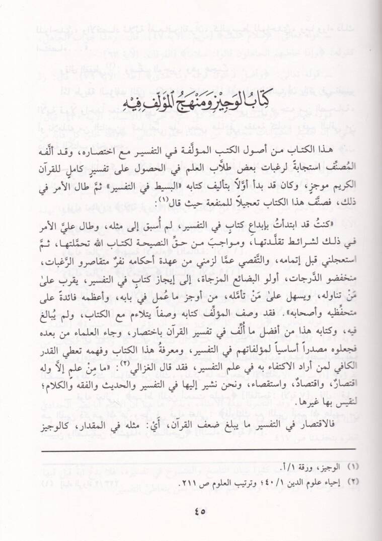El-Veciz fi Tefsiril-Kitabil-Aziz  - الوجيز في تفسير الكتاب العزيز - 3