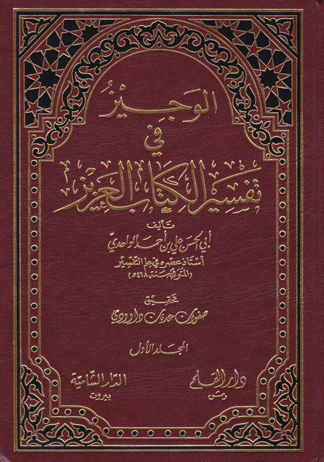 El-Veciz fi Tefsiril-Kitabil-Aziz - الوجيز في تفسير الكتاب العزيز - 1
