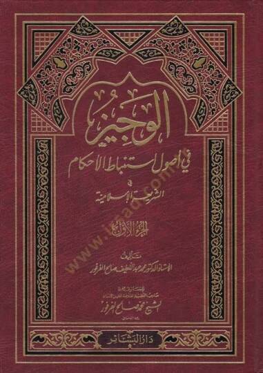 El-Veciz fi Usuli İstinbatil-Ahkam fiş-Şeriatil-İslamiyye - الوجيز في أصول أستنباط الأحكام