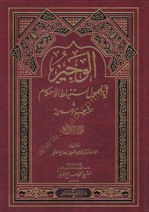 El-Veciz fi Usuli İstinbatil-Ahkam fiş-Şeriatil-İslamiyye - الوجيز في أصول أستنباط الأحكام - 1