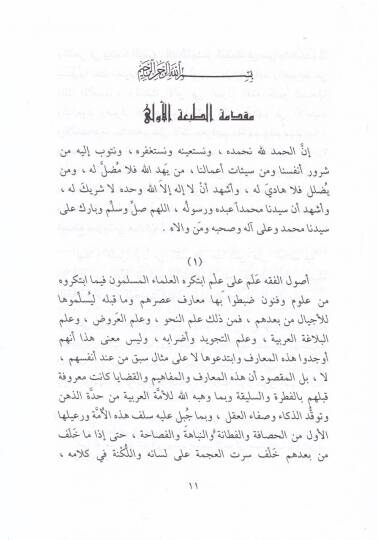 El-Veciz fi Usuli İstinbatil-Ahkam fiş-Şeriatil-İslamiyye - الوجيز في أصول أستنباط الأحكام - 3