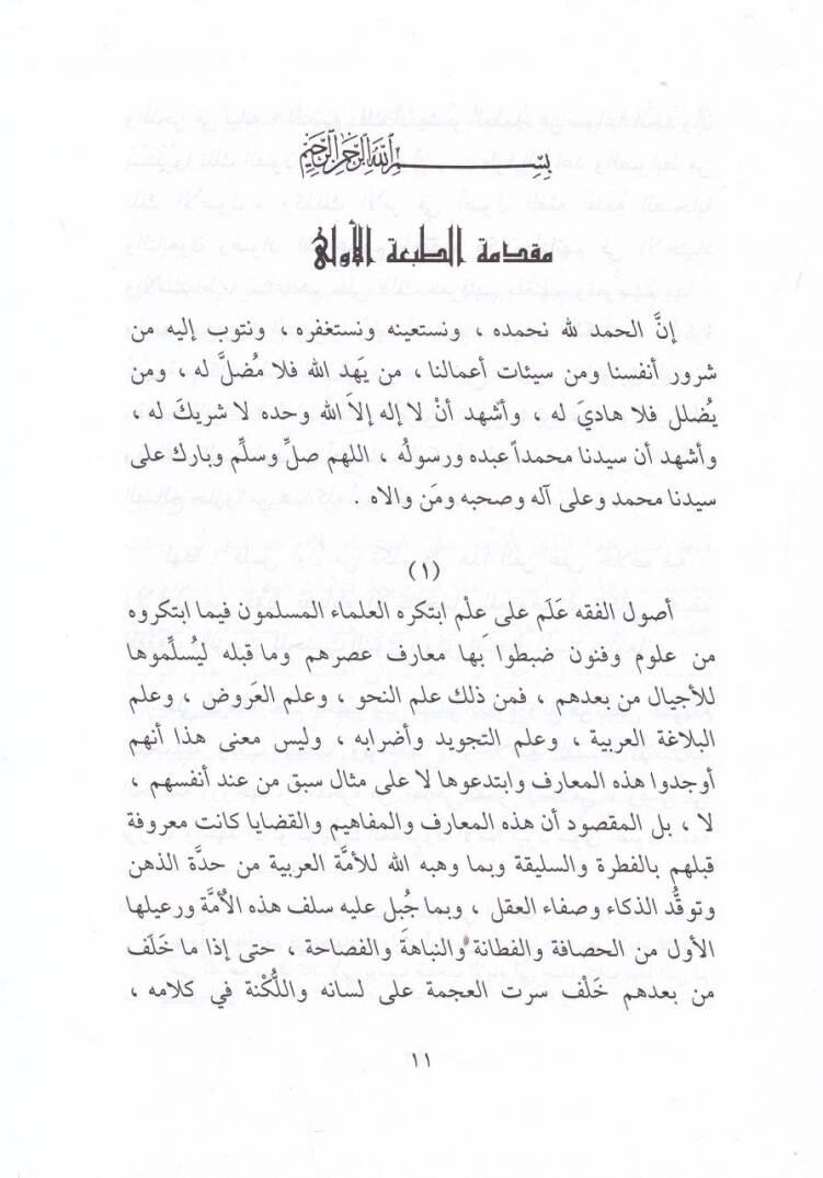 El-Veciz fi Usuli İstinbatil-Ahkam fiş-Şeriatil-İslamiyye - الوجيز في أصول أستنباط الأحكام - 3