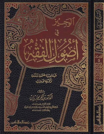 El-Veciz fi Usulil-Fıkh  - الوجيز في أصول الفقه