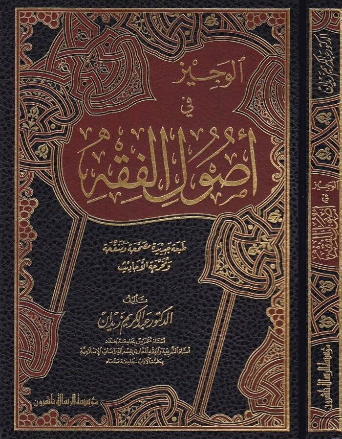 El-Veciz fi Usulil-Fıkh  - الوجيز في أصول الفقه - 1
