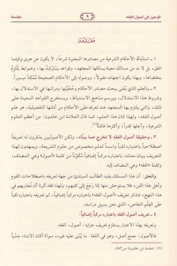 El-Veciz fi Usulil-Fıkh  - الوجيز في أصول الفقه - 2