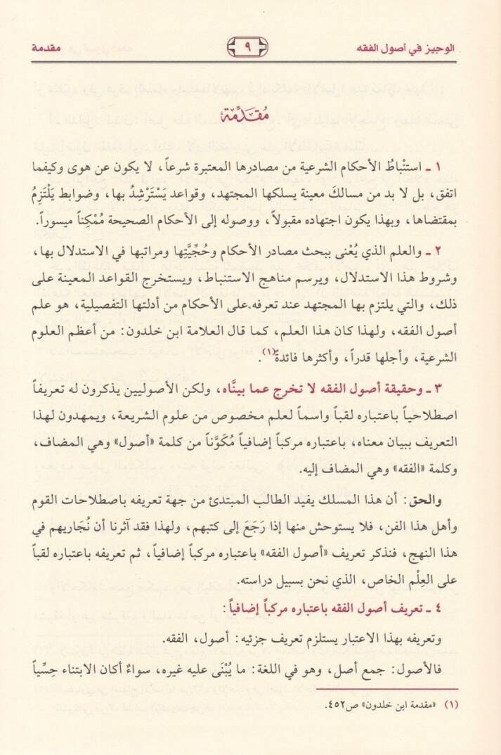 El-Veciz fi Usulil-Fıkh  - الوجيز في أصول الفقه - 2