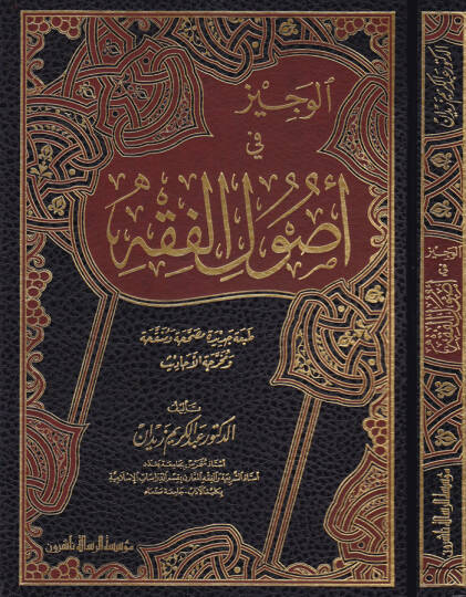 El-Veciz fi Usulil-Fıkh  - الوجيز في أصول الفقه