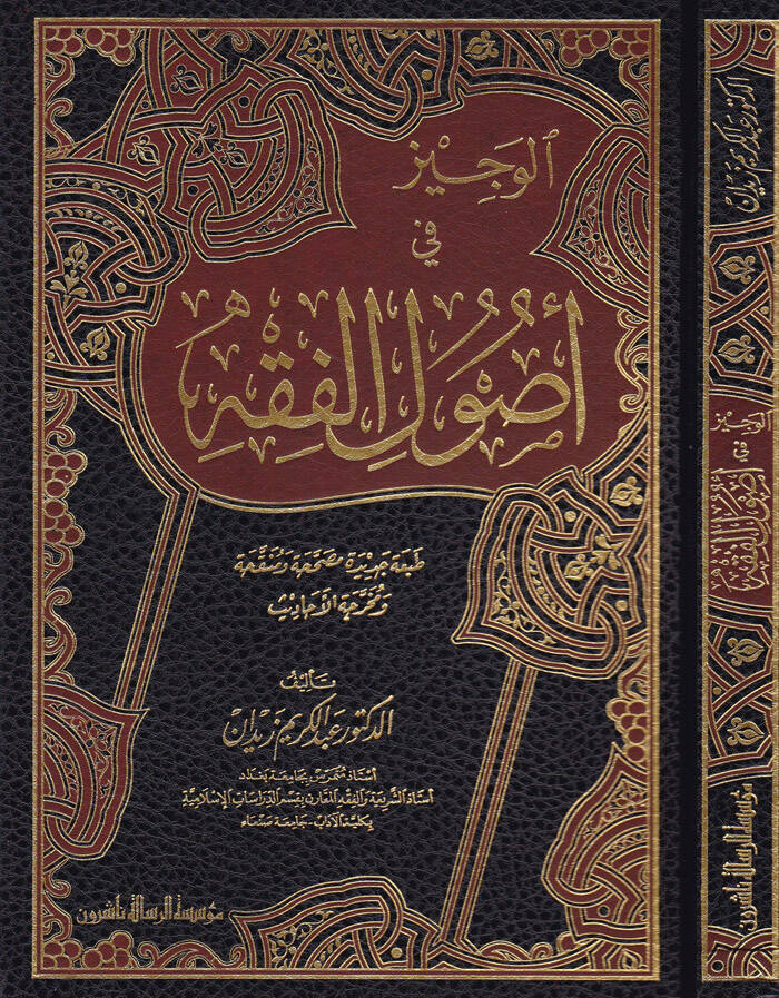 El-Veciz fi Usulil-Fıkh - الوجيز في أصول الفقه - 1