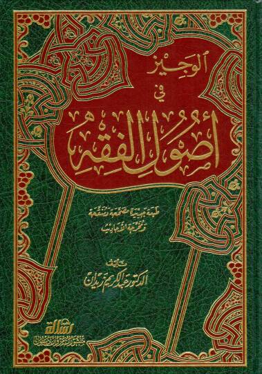 El-Veciz fi Usulil-Fıkh  - الوجيز في أصول الفقه