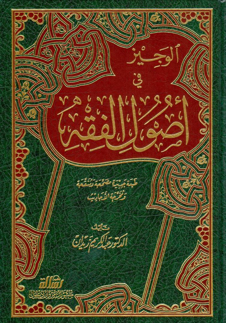 El-Veciz fi Usulil-Fıkh - الوجيز في أصول الفقه - 1